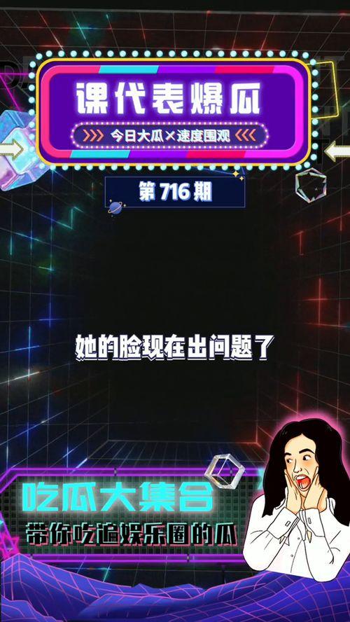 爆料娱乐吃瓜,明星幕后故事大揭秘